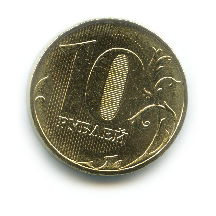 10 рублей 2016 дгр зубцов. 10 рублей 2009 ммд аверс. 10 рублей 2016 г. Монета 10 рублей иркутск. Монеты ммд 2016.
