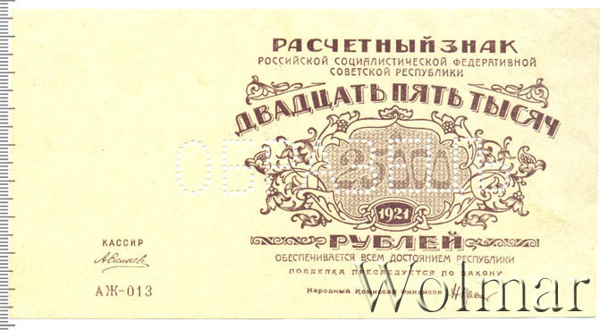 25000 рублей в сумах. Расчетный знак 5000 рублей 1921 г.. 25000 рублей.