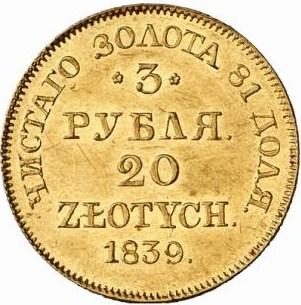 3 рубля/20 злотых 1839 – 3 рубля - 20 злотых 1839 года MW «Русско-польские» (русско-польские) 3 рубля/20 злотых 1839 – 3 рубля - 20 злотых 1839 года MW «Русско-польские» (русско-польские)