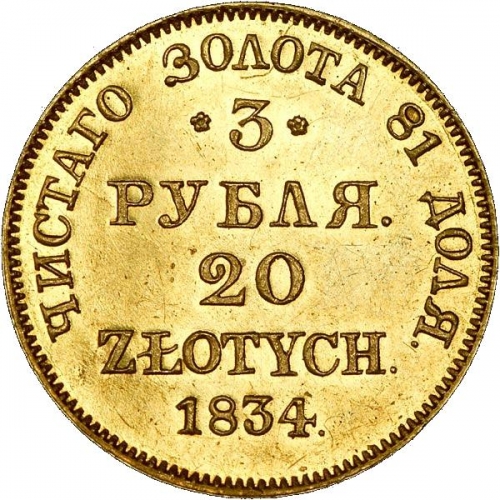 3 рубля/20 злотых 1834 – 3 рубля - 20 злотых 1834 года MW «Русско-польские» (русско-польские) 3 рубля/20 злотых 1834 – 3 рубля - 20 злотых 1834 года MW «Русско-польские» (русско-польские)