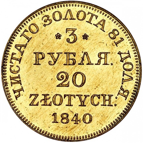 3 рубля/20 злотых 1840 – 3 рубля - 20 злотых 1840 года MW «Русско-польские» (русско-польские) 3 рубля/20 злотых 1840 – 3 рубля - 20 злотых 1840 года MW «Русско-польские» (русско-польские)