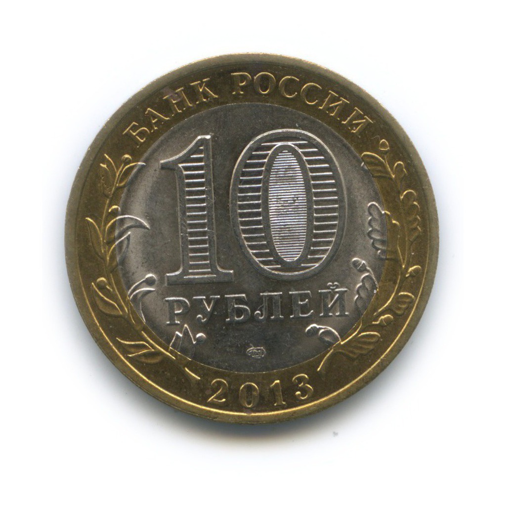 Янао 10 Рублей 2010 Года Купить