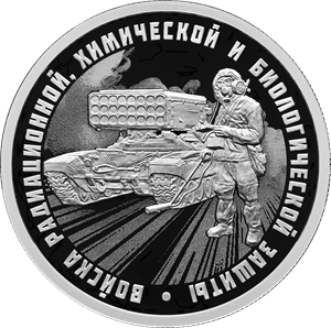 1 рубль 2026 – Войска радиационной, химической и биологической защиты. ТОС-1А 1 рубль 2026 – Войска радиационной, химической и биологической защиты. ТОС-1А