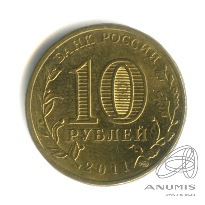 ельня монета 10. сколько стоит 10 рублей 2011 года ельня. с. 10 рублей города воинской славы ельня. 10 рублей юбилейные города воинской славы ельня.