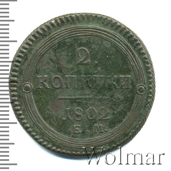 4 рубля. 2 копейки кольцевик. Номер 1802. Номер 1802. Номер 1802.