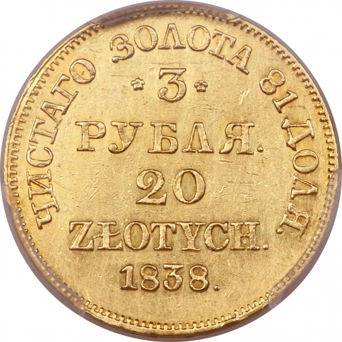 3 рубля/20 злотых 1838 – 3 рубля - 20 злотых 1838 года MW «Русско-польские» (русско-польские) 3 рубля/20 злотых 1838 – 3 рубля - 20 злотых 1838 года MW «Русско-польские» (русско-польские)