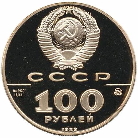 100 рублей 1989 – 100 рублей 1989 года ММД proof «Государственная печать Ивана III XV в.» (Государственная печать Ивана III, XV в.)
