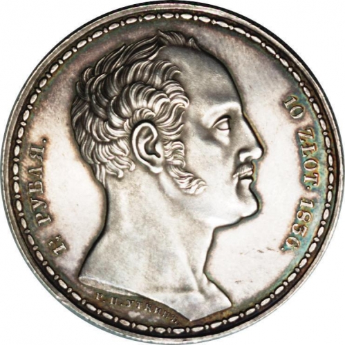 1 1/2 рубля/10 злотых 1836 – 1 1/2 рубля - 10 злотых 1836 года «Семейный» (семейный, Р. П. УТКИНЪ) 1 1/2 рубля/10 злотых 1836 – 1 1/2 рубля - 10 злотых 1836 года «Семейный» (семейный, Р. П. УТКИНЪ)