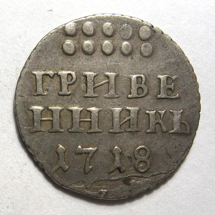 Гривенник сколько копеек. Гривенник сколько копеек