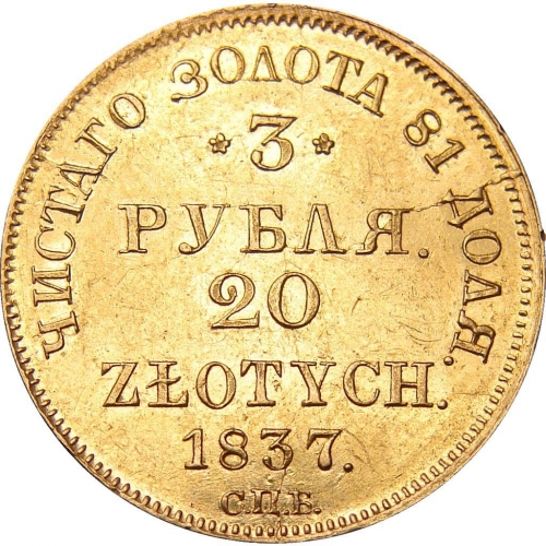 3 рубля/20 злотых 1837 – 3 рубля - 20 злотых 1837 года СПБ-ПД «Русско-польские» (русско-польские) 3 рубля/20 злотых 1837 – 3 рубля - 20 злотых 1837 года СПБ-ПД «Русско-польские» (русско-польские)
