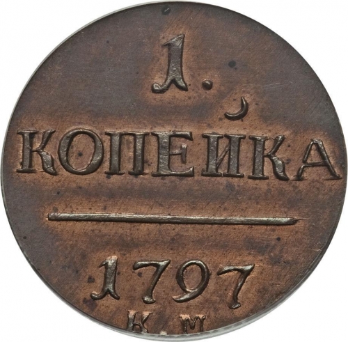1 копейка 1797 – 1 копейка 1797 года КМ 1 копейка 1797 – 1 копейка 1797 года КМ