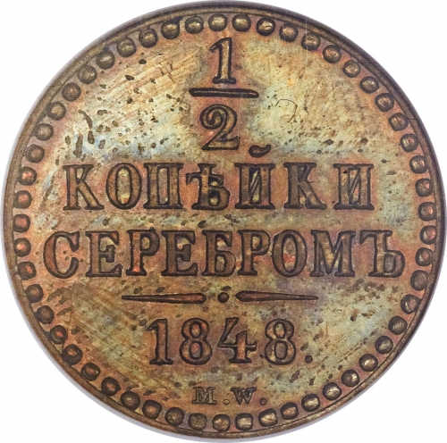 1/2 копейки серебром 1848 – 1/2 копейки 1848 года MW 1/2 копейки серебром 1848 – 1/2 копейки 1848 года MW