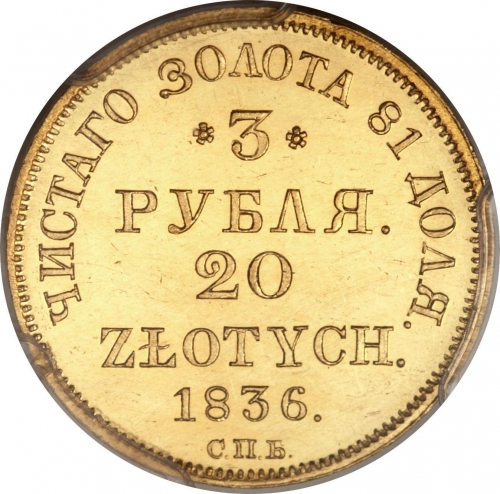 3 рубля/20 злотых 1836 – 3 рубля - 20 злотых 1836 года СПБ-ПД «Русско-польские» (русско-польские) 3 рубля/20 злотых 1836 – 3 рубля - 20 злотых 1836 года СПБ-ПД «Русско-польские» (русско-польские)