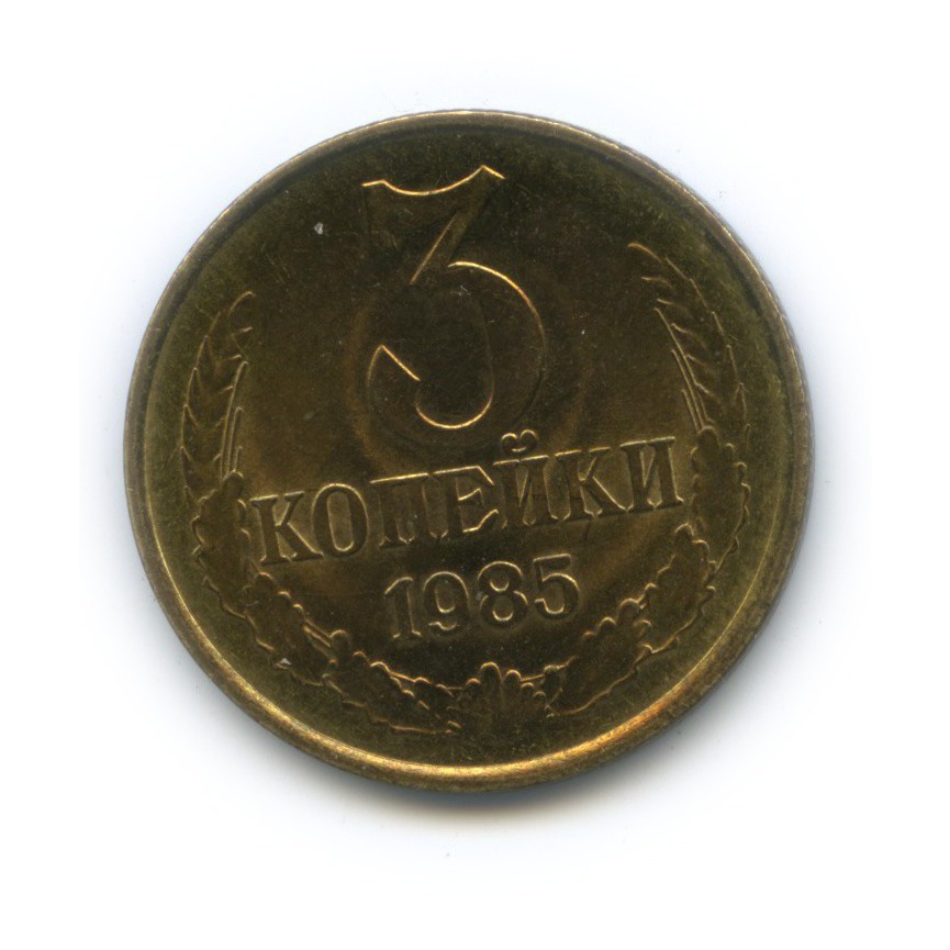 2 копейки 1929. 2 копейки 1985. монета 3 копейки 1985 год. 5 копеек 1976 ссср. 3 копейки ссср 1985 года.