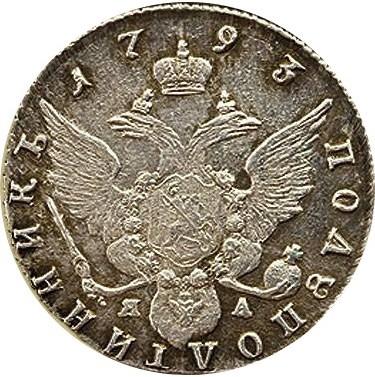 Полуполтинник 1793 – Полуполтинник 1793 года СПБ-ЯА Полуполтинник 1793 – Полуполтинник 1793 года СПБ-ЯА
