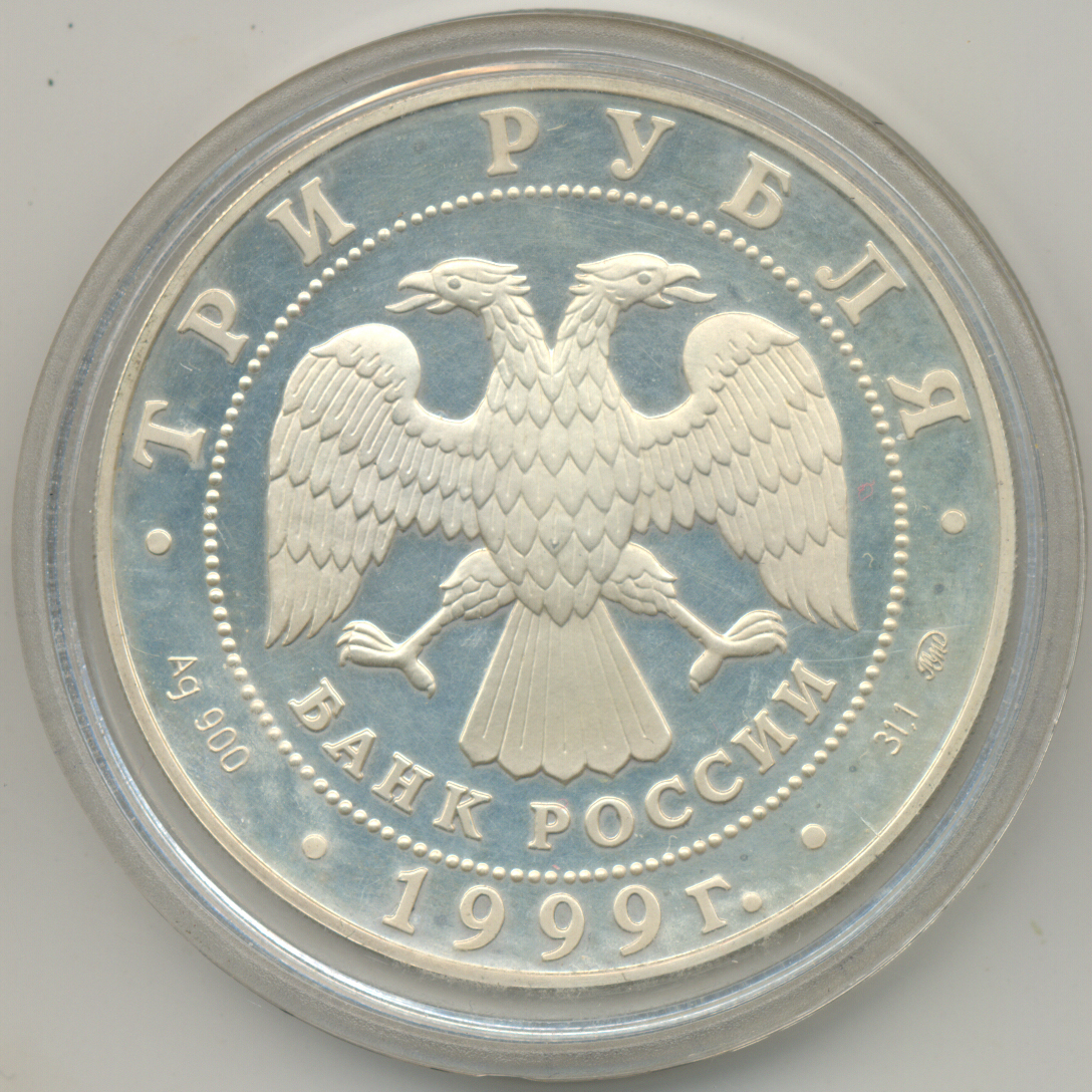 200 лет в рублях. 3 рубля 1999 пушкин михайловское. 100 рублей 1999 петр 1. 25 рублей 2004 реформа петра. 2 рубля 2004 юбилейная.