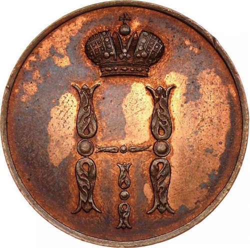 1 копейка 1850 – 1 копейка 1850 года ЕМ 1 копейка 1850 – 1 копейка 1850 года ЕМ