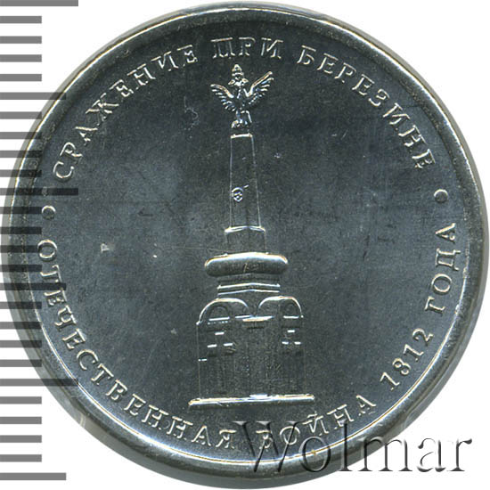 5 рублей 2012 бородинское сражение. 5 рублей сражение при березине. 5 рублей сражение при березине. Монета сражение при березине цена. 5 рублей сражение при березине.