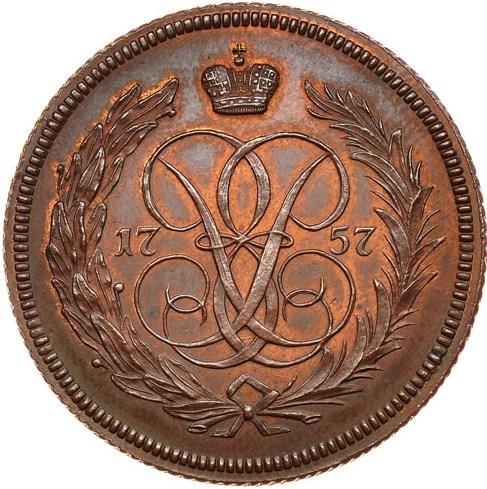 1 копейка 1757 – 1 копейка 1757 года ЕМ 1 копейка 1757 – 1 копейка 1757 года ЕМ