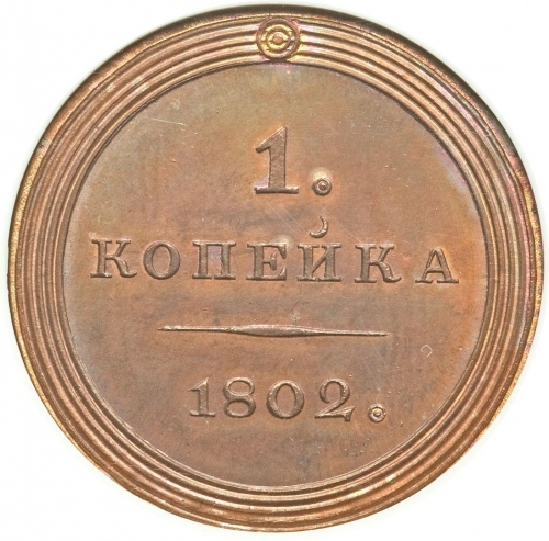 1 копейка 1802 – 1 копейка 1802 года 1 копейка 1802 – 1 копейка 1802 года