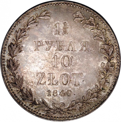 1 1/2 рубля/10 злотых 1840 – 1 1/2 рубля - 10 злотых 1840 года MW «Русско-польские» (русско-польские) 1 1/2 рубля/10 злотых 1840 – 1 1/2 рубля - 10 злотых 1840 года MW «Русско-польские» (русско-польские)
