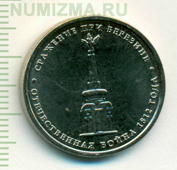 5 рублей сражение при березине. 5 рублей сражение при березине. Монета 5 рублей малоярославецкое сражение. 5 рублей сражение при березине. Битва при березине 1812 медаль.