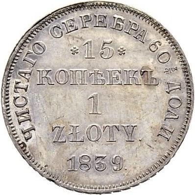 15 копеек/1 злотый 1839 – 15 копеек - 1 злотый 1839 года НГ «Русско-польские» (русско-польские) 15 копеек/1 злотый 1839 – 15 копеек - 1 злотый 1839 года НГ «Русско-польские» (русско-польские)