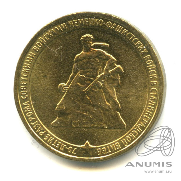 10 рублей 2013 70 лет. 10 рублей 2013 70 лет. 10 рублей транспортник. 70 лет победы в сталинградской битве 10 рублей. юбилейная монета сталинградская битва.