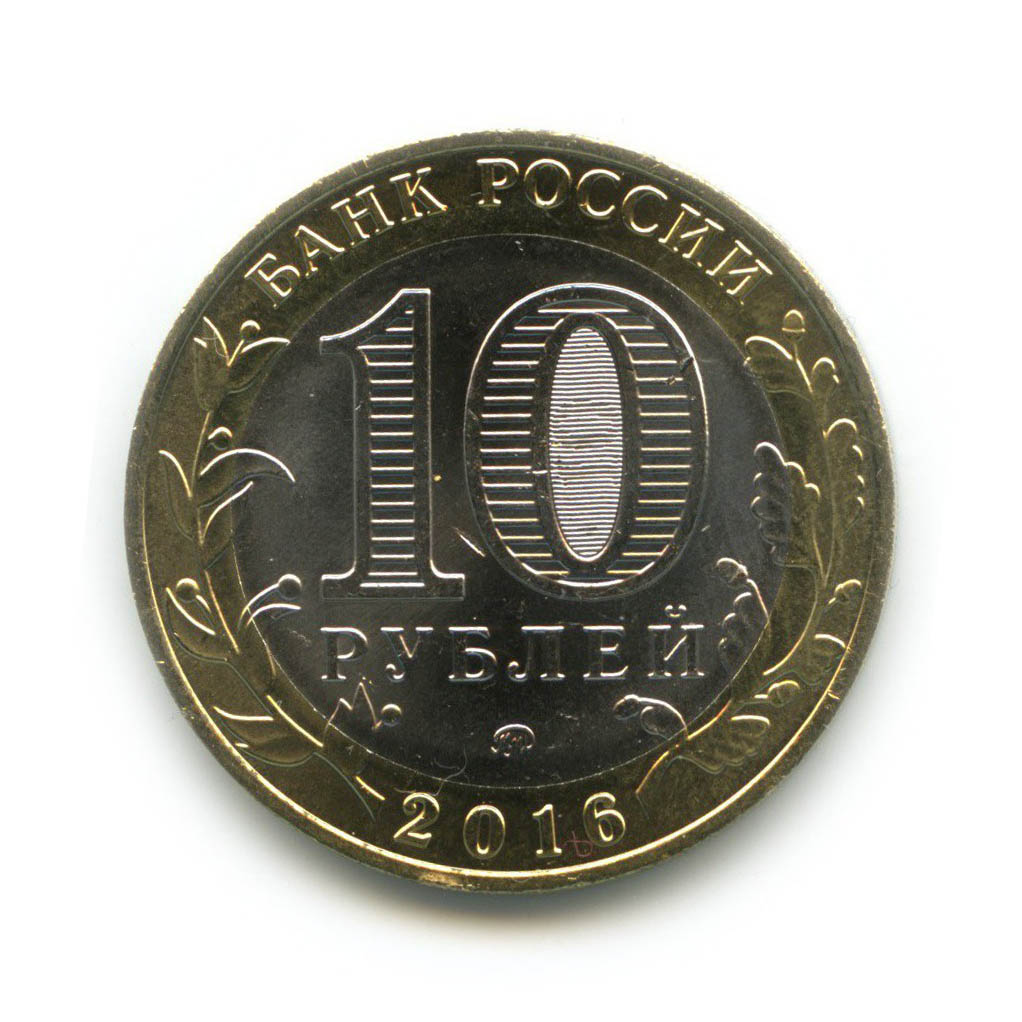 10 рублей белгородская область. 10 рублей 2016 ммд. Монеты ммд 2016. 10 рублей которые дорого стоят. Десять рублей старая русса 2002.