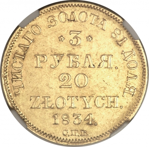3 рубля/20 злотых 1834 – 3 рубля - 20 злотых 1834 года СПБ-ПД «Русско-польские» (русско-польские) 3 рубля/20 злотых 1834 – 3 рубля - 20 злотых 1834 года СПБ-ПД «Русско-польские» (русско-польские)