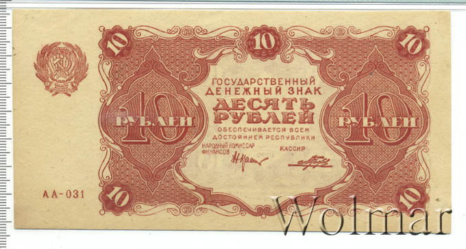 Ту 205 рсфср. 10 Рублей 1922. 10 Рублей 1922 года бона. 10 Рублей 1922 г в слабе ZG.. Боны в слабах