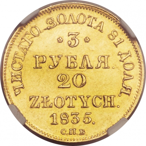 3 рубля/20 злотых 1835 – 3 рубля - 20 злотых 1835 года СПБ-ПД «Русско-польские» (русско-польские) 3 рубля/20 злотых 1835 – 3 рубля - 20 злотых 1835 года СПБ-ПД «Русско-польские» (русско-польские)