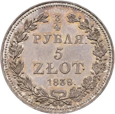3/4 рубля/5 злотых 1838 – 3/4 рубля - 5 злотых 1838 года НГ «Русско-польские» (русско-польские) 3/4 рубля/5 злотых 1838 – 3/4 рубля - 5 злотых 1838 года НГ «Русско-польские» (русско-польские)