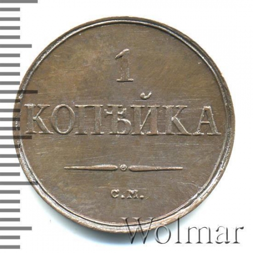 1 копейка 1832 – 1 копейка 1832 года СМ 1 копейка 1832 – 1 копейка 1832 года СМ