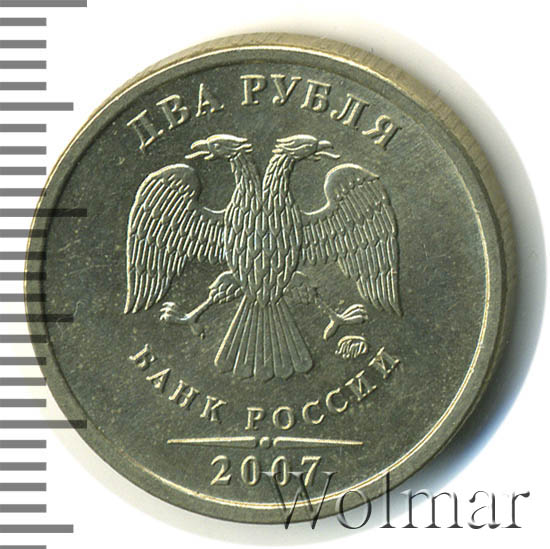 Два рубля 2007. Два рубля 2007