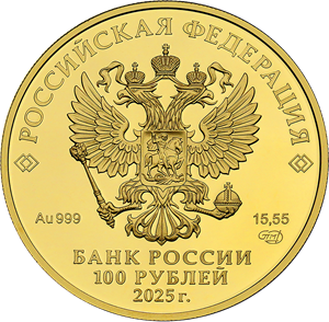100 рублей 2025 – 50-летие основания Когалыма 100 рублей 2025 – 50-летие основания Когалыма