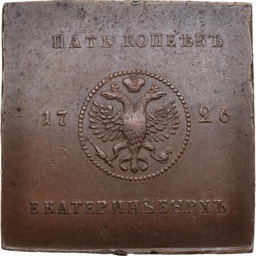 5 копеек-плата 1726 – 5 копеек 1726 года. Новодел 5 копеек-плата 1726 – 5 копеек 1726 года. Новодел
