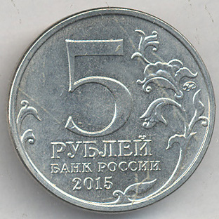 Цена монеты: 5 рублей 2015 «Русское географическое общество» VF ...