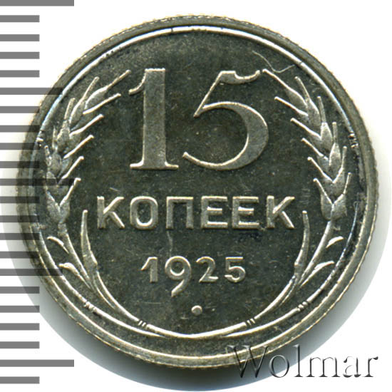 15 копеек ссср. 15 копеек 1925 года. 15 копеек 1925 года. 15 копеек 1925 серебро. 15 копеек 1925 года.