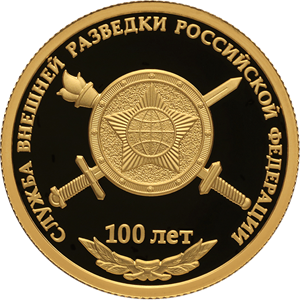 50 рублей 2020 – 100-летие со дня образования Службы внешней разведки Российской Федерации 50 рублей 2020 – 100-летие со дня образования Службы внешней разведки Российской Федерации