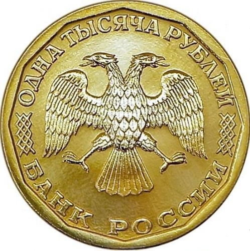 1000 рублей 1995 – 1000 рублей 1995 года ЛМД пробные 1000 рублей 1995 – 1000 рублей 1995 года ЛМД пробные