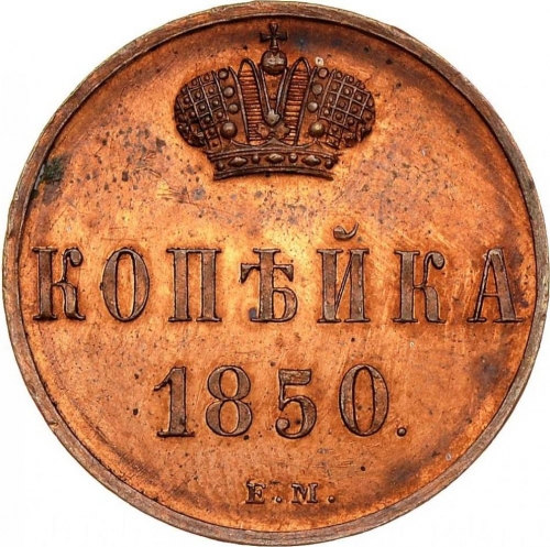 1 копейка 1850 – 1 копейка 1850 года ЕМ 1 копейка 1850 – 1 копейка 1850 года ЕМ