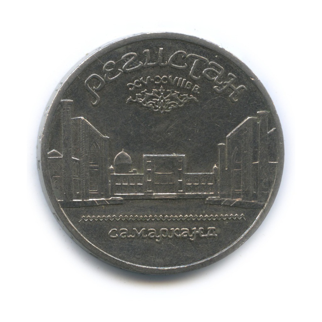 5 рублей самарканд. 5 рублей 1989 регистан. монета 5 рублей регистан. монета самарканд.