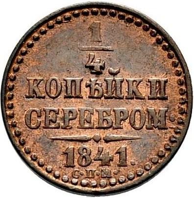 1/4 копейки серебром 1841 – 1/4 копейки 1841 года СПМ 1/4 копейки серебром 1841 – 1/4 копейки 1841 года СПМ