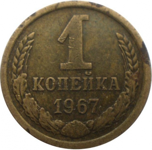 1 копейка 1967 – 1 копейка 1967 года (аверс штемпель 1.32, без остей, 5 стебей) 1 копейка 1967 – 1 копейка 1967 года (аверс штемпель 1.32, без остей, 5 стебей)