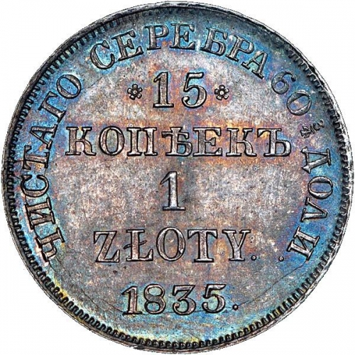 15 копеек/1 злотый 1835 – 15 копеек - 1 злотый 1835 года НГ «Русско-польские» (русско-польские) 15 копеек/1 злотый 1835 – 15 копеек - 1 злотый 1835 года НГ «Русско-польские» (русско-польские)