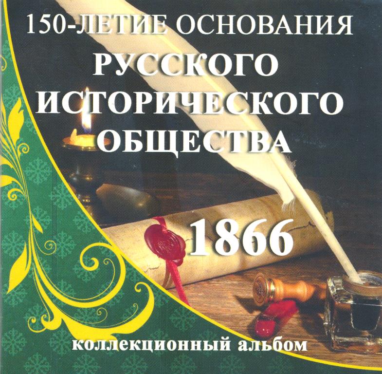 5 рублей историческое общество 2016. 5 рублей 150 лет российскому историческому обществу. 5 рублей основано в 1866 российское историческое общество цена. 5 рублей 2016 ммд. марка российское историческое общество.