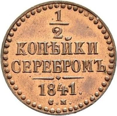 1/2 копейки 1841 – 1/2 копейки 1841 года СМ 1/2 копейки 1841 – 1/2 копейки 1841 года СМ