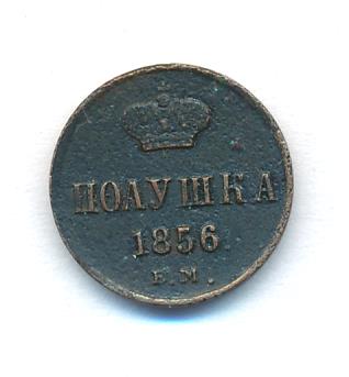 Дублон монета. Полушка 1856. Полушка 1856. Полушка 1856. Полушка 1856.