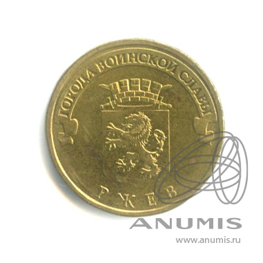 10 рублей 2016 ржев. Ржев монета 10 рублей. Монета ржев. Ржев монета 10 рублей. Монета ржев.